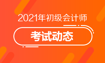 吉林省2021年会计初级考试报考时间是什么时候？